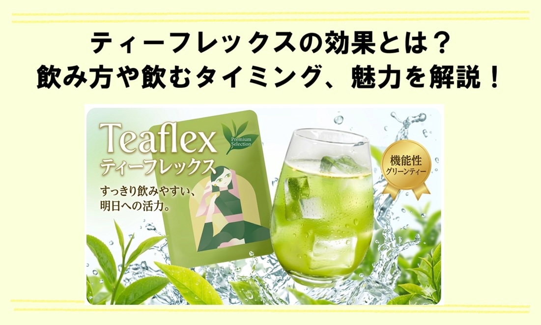 ティーフレックス