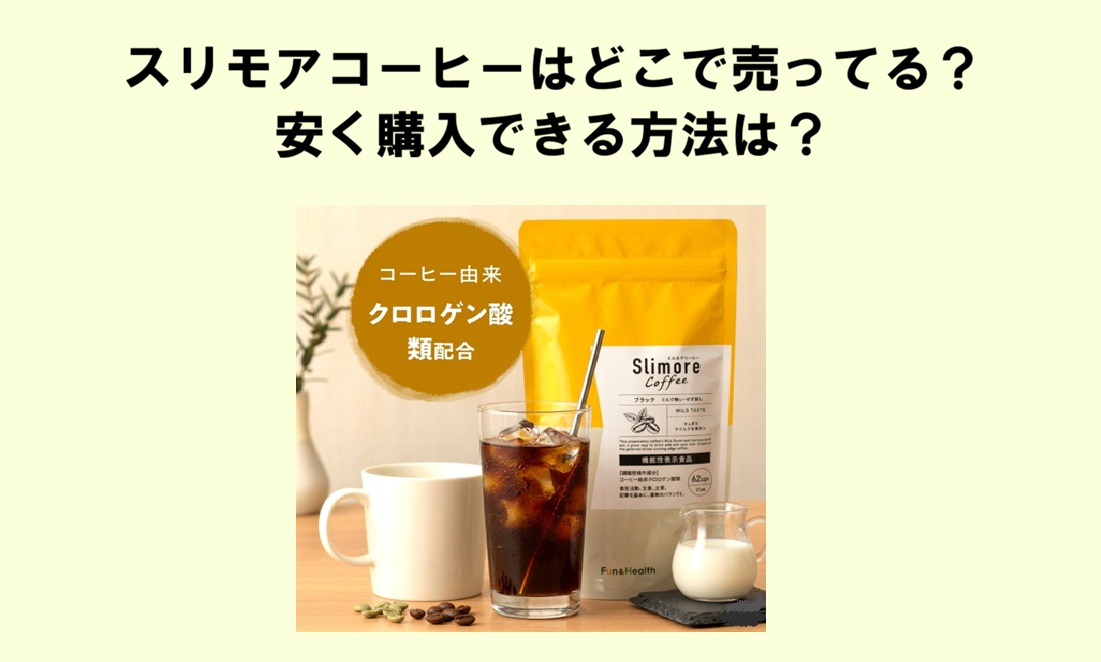 スリモアコーヒー