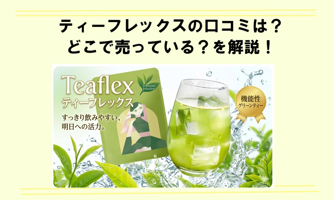ティーフレックス