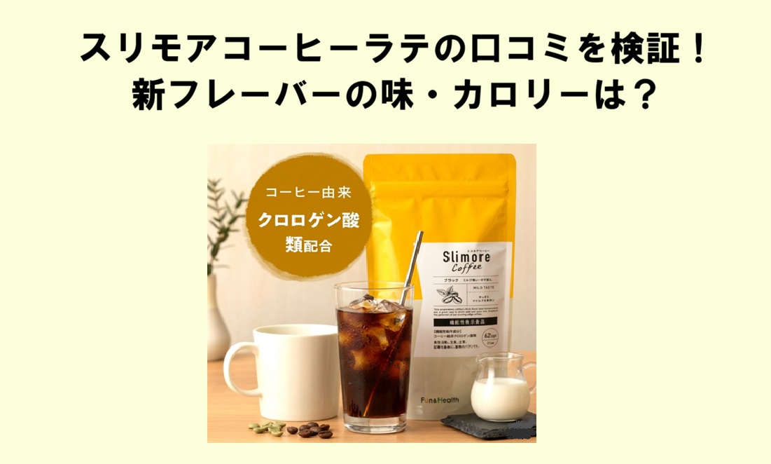 スリモアコーヒーラテ口コミ