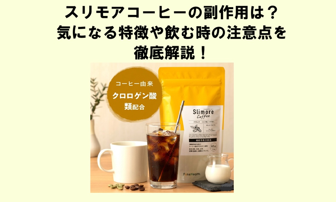 スリモアコーヒー