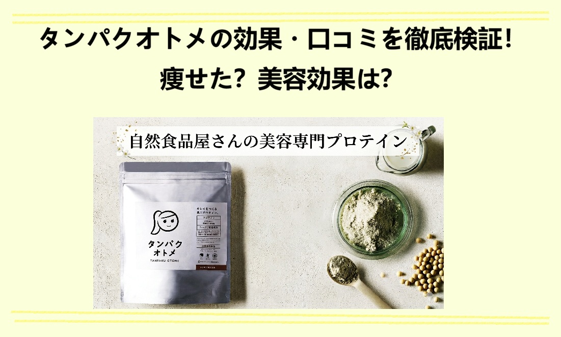 タンパクオトメの口コミ検証・解説