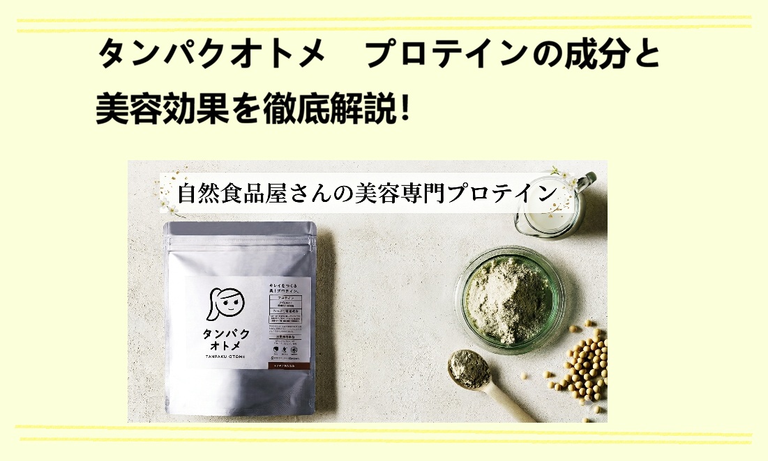 タンパクオトメの成分と美容
