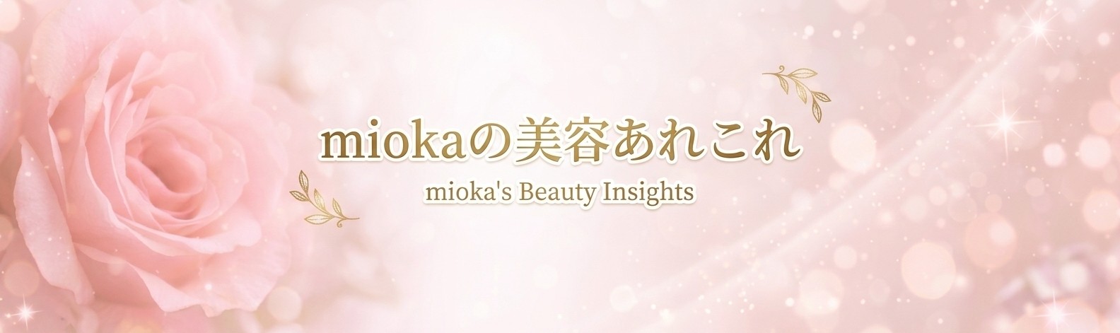 miokaの美容あれこれ