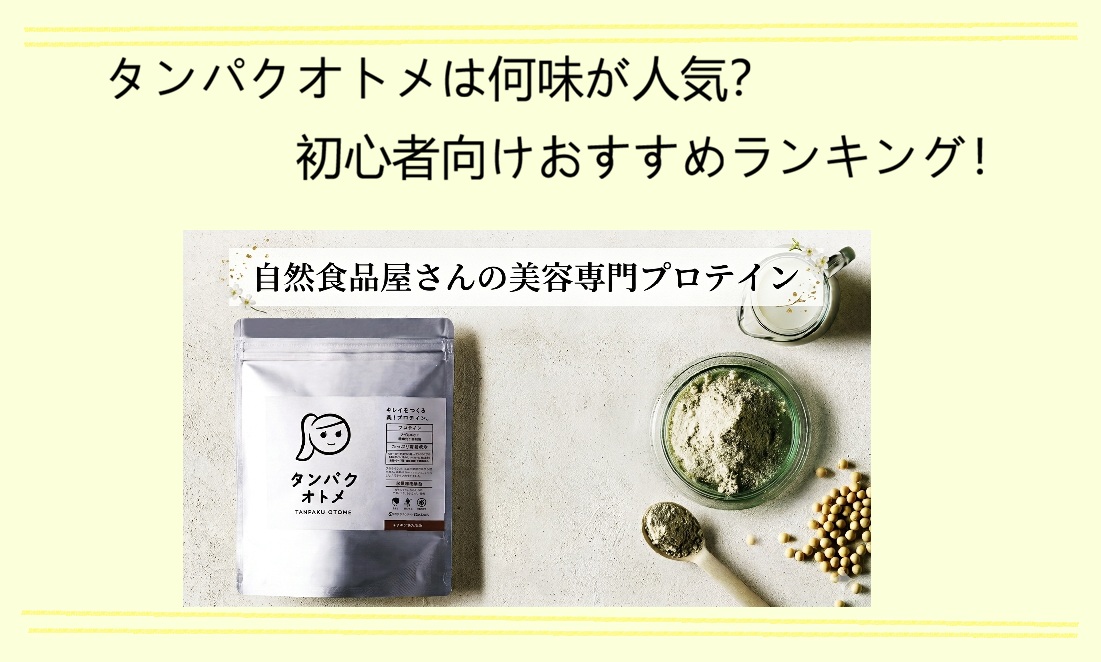タンパクオトメ　ランキング