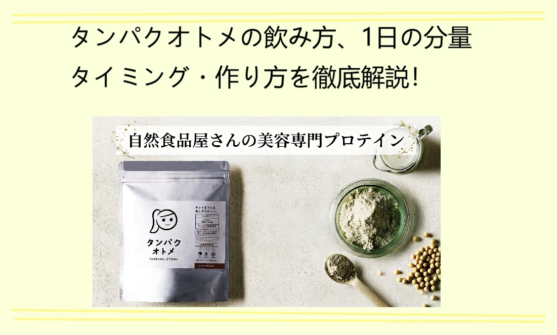 タンパクオトメ飲み方